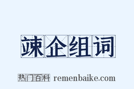 竦企组词是什么意思的图片